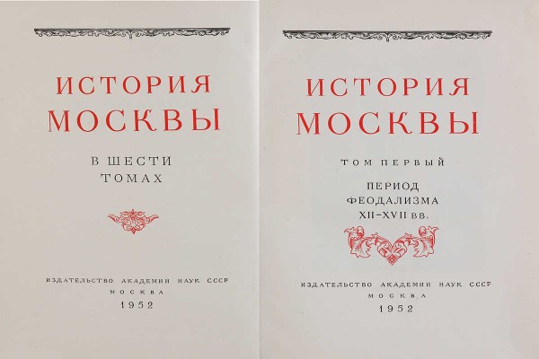 История Москвы. В 6 т. Т. 1-6. М.: Издательство Академии наук СССР, 1952-1959.